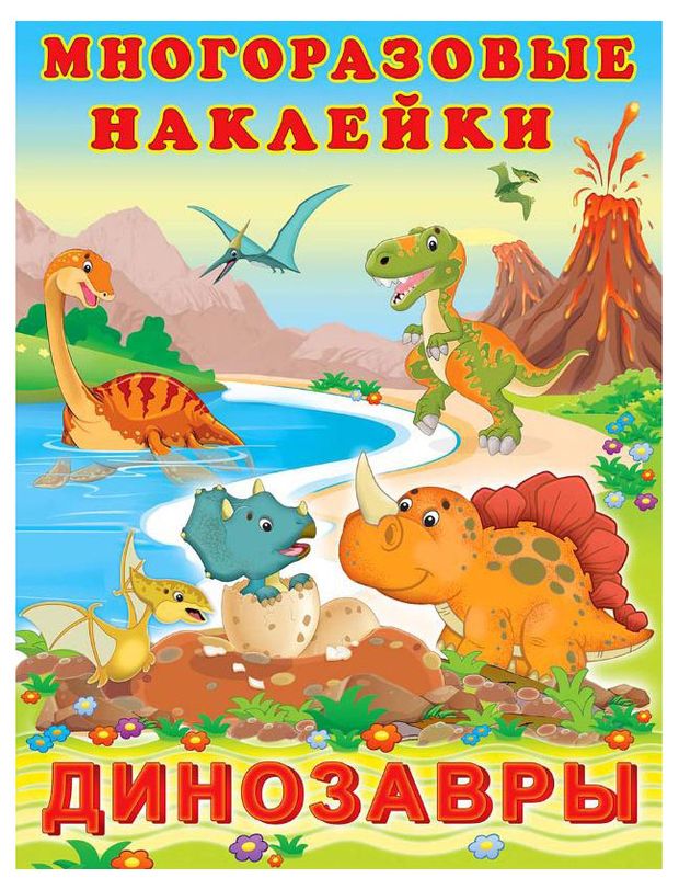 Книга Многоразовые наклейки Динозавры 160₽