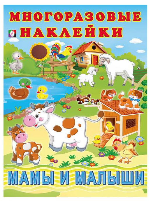 Книги, журналы Книга Многоразовые наклейки. Мамы и малыши