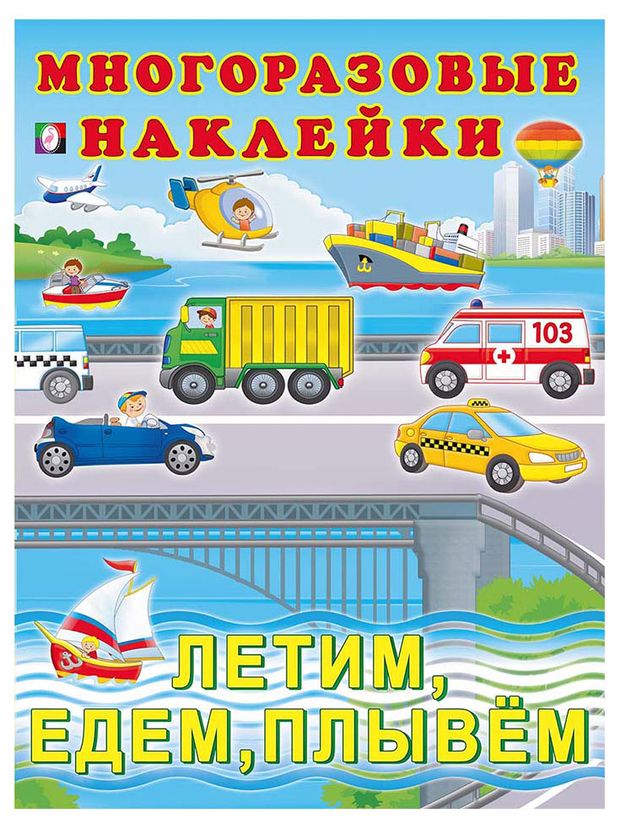 Многоразовые наклейки Летим, едем, плывем