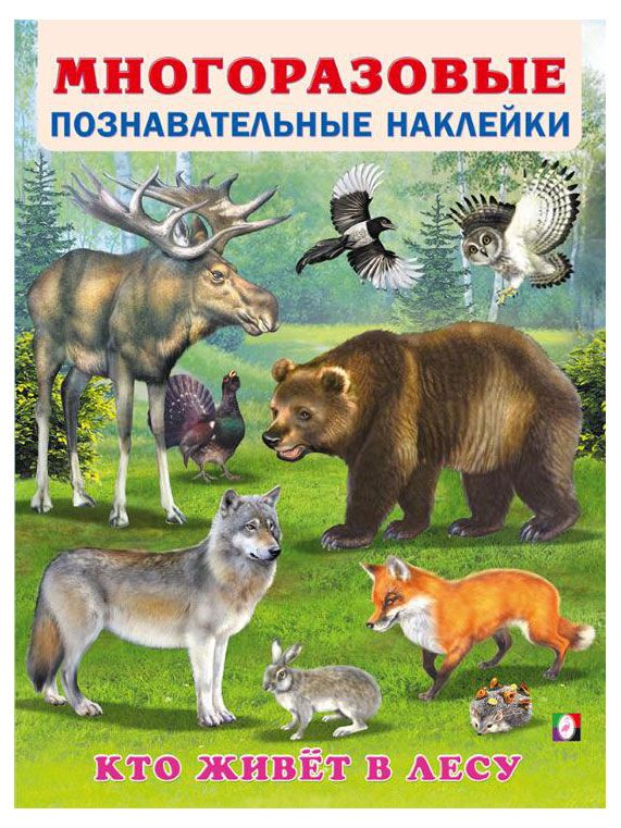 Многоразовые познавательные наклейки Кто живет в лесу
