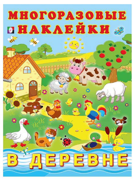Многоразовые наклейки В деревне