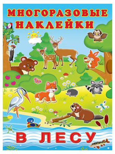 Многоразовые наклейки В лесу