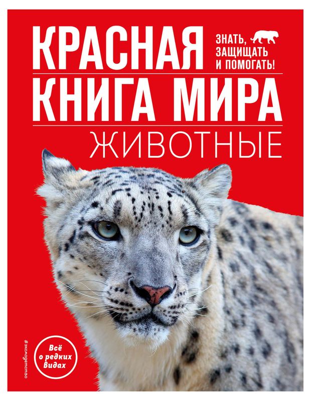 Красная книга мира. Животные, Климов В. В.