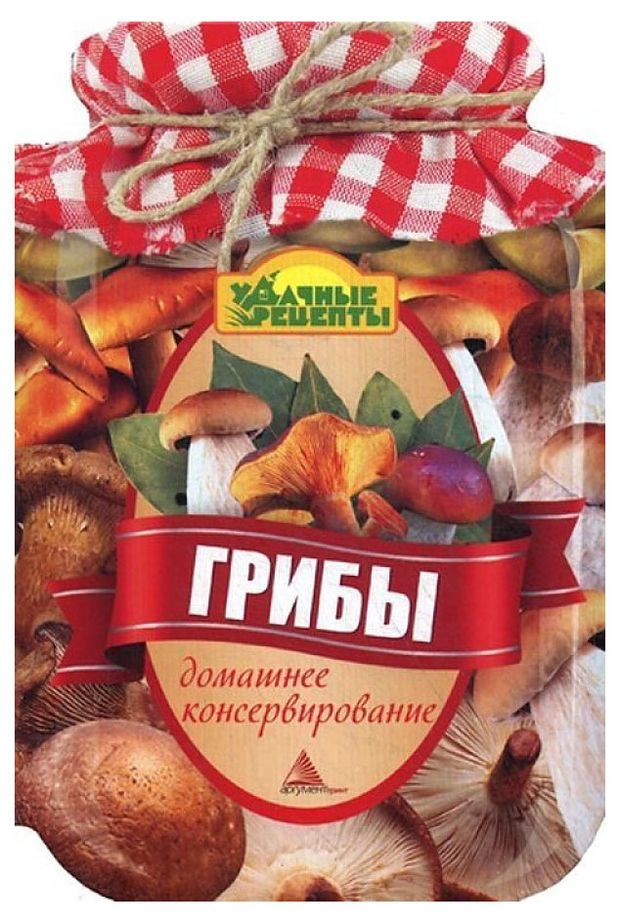 Грибы. Домашнее консервирование, Альхабаш Е. А.