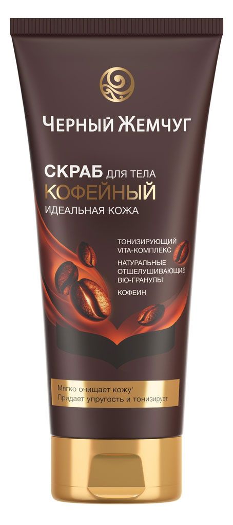 фото Скраб для тела черный жемчуг идеальная кожа, 200 мл