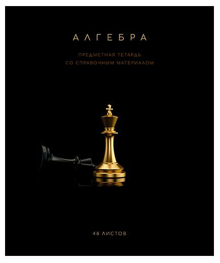 Тетрадь ПЗБМ предметная Алгебра клетка А5, 48 л