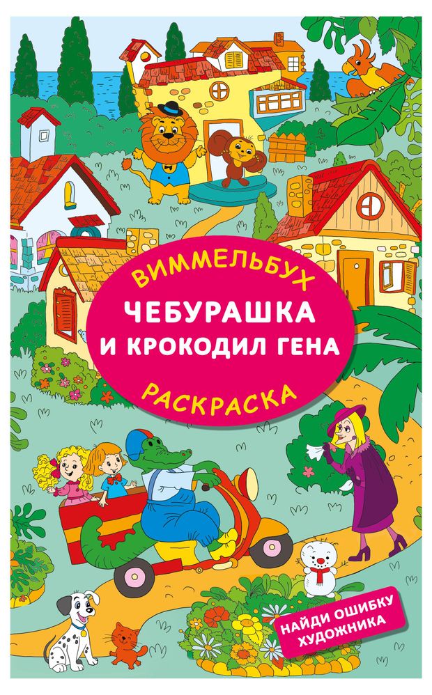 Раскраска Чебурашка и Крокодил Гена