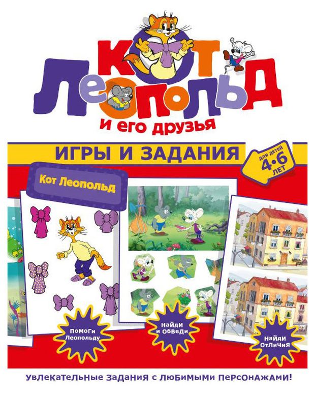 Игры и задания Леопольд
