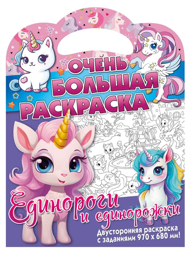 фото Раскраска единороги и единорожки свежий ветер