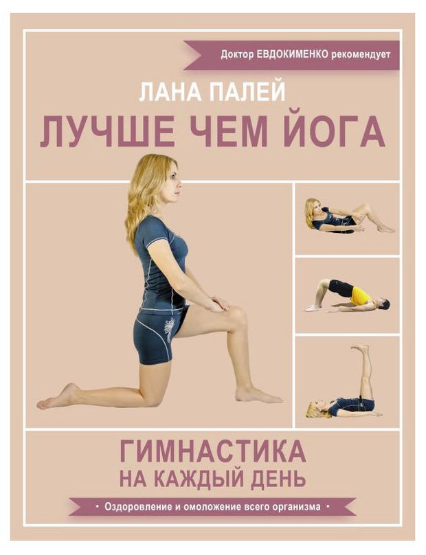 Лучше чем йога Лана Полей 320₽