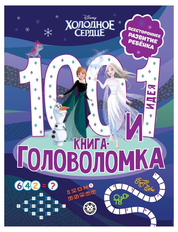 фото 100 и 1 головоломка. холодное сердце -