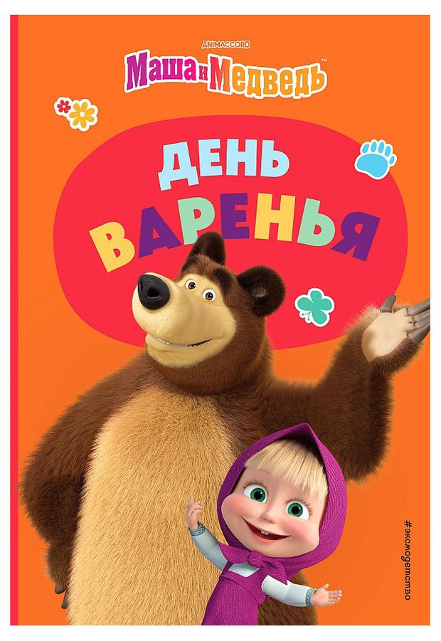 Маша и Медведь 610₽