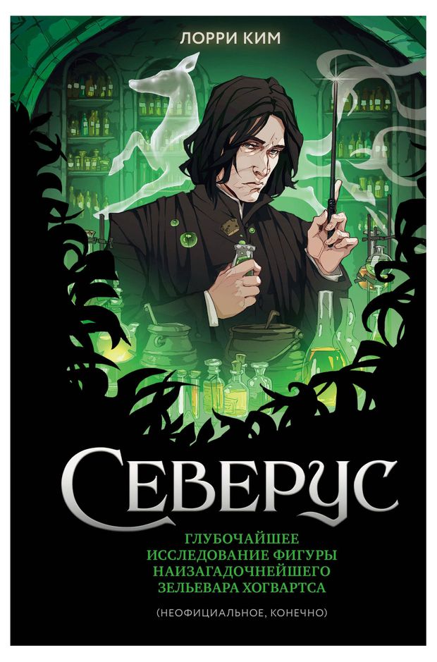 Северус. Глубочайшее исследование фигуры, Лорри Ким