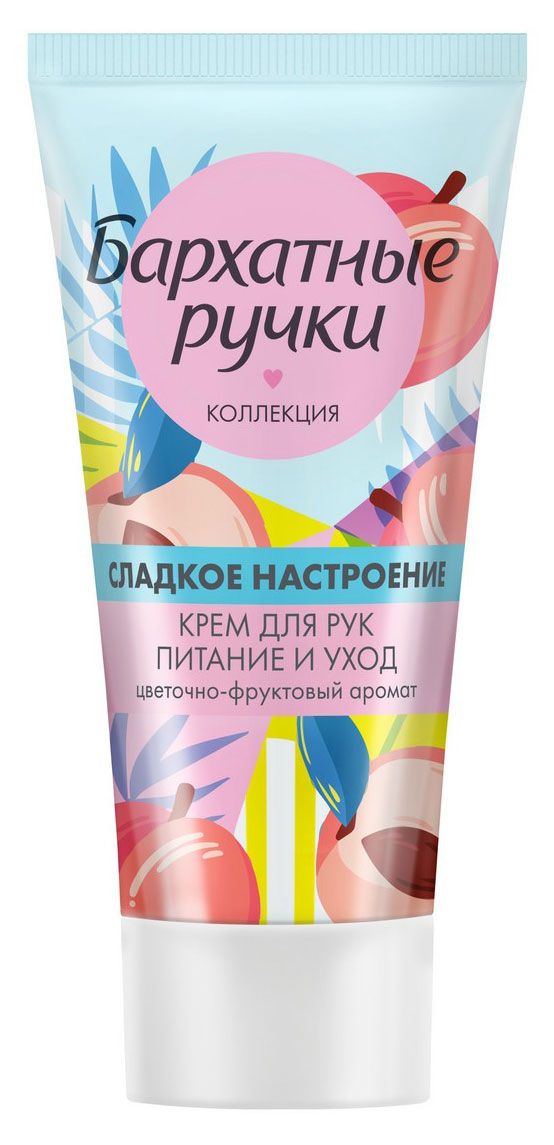 Крем для рук Бархатные Ручки Питание и уход с маслом ши, какао, пантенолом, 45 мл
