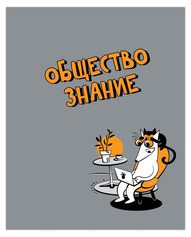 Тетрадь предметная Academy Style Обществознание клетка А5 48 л 44₽