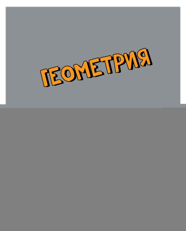 Тетрадь предметная Academy Style Геометрия клетка А5 48 л 44₽