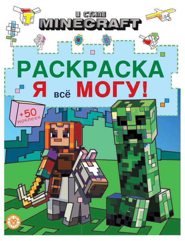Раскраска Я всё могу! В стиле Minecraft