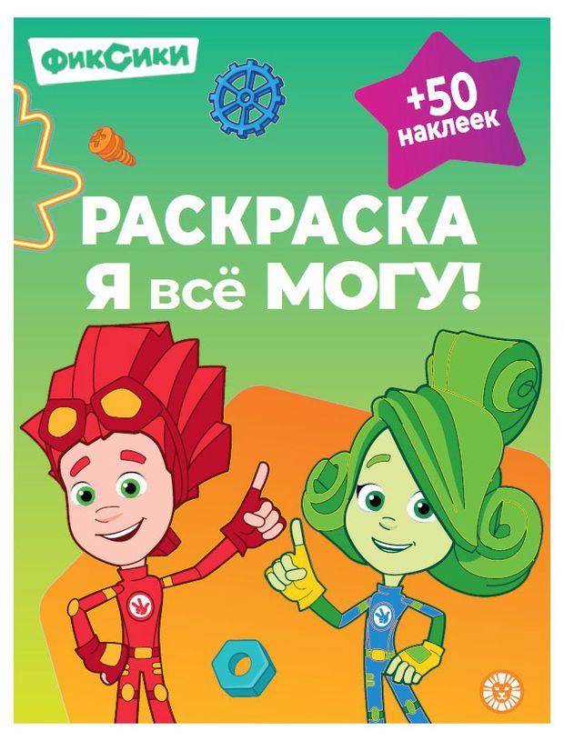 Раскраска Я всё могу! Фиксики