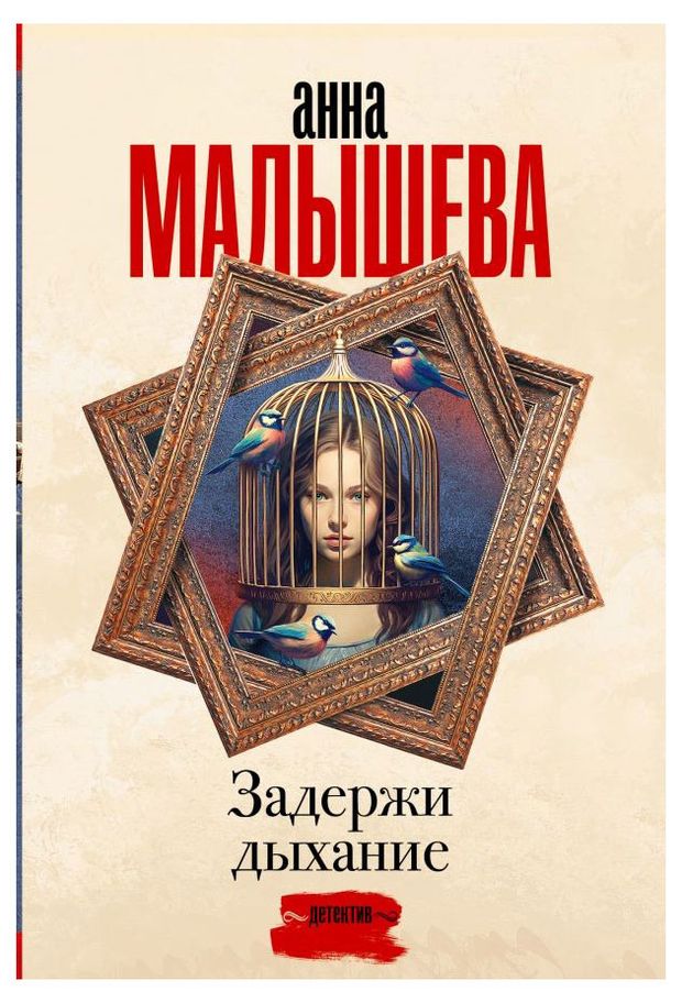 Задержи дыхание, Малышева А. В.