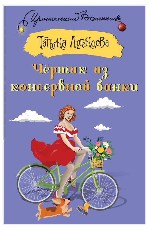 фото Чертик из консервной банки, луганцева т. и. аст