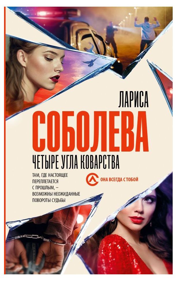 фото Четыре угла коварства, соболева л. п. аст