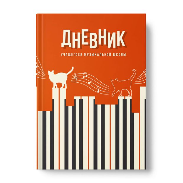 Дневник для музыкальной школы, 1 шт в ассортименте