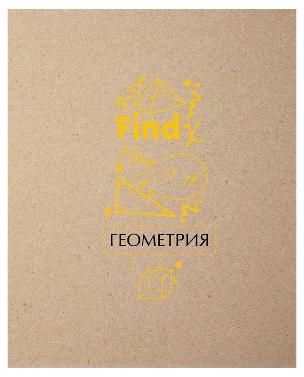 Тетрадь предметная Academy Style геометрия в клетку А5 48 л 50₽