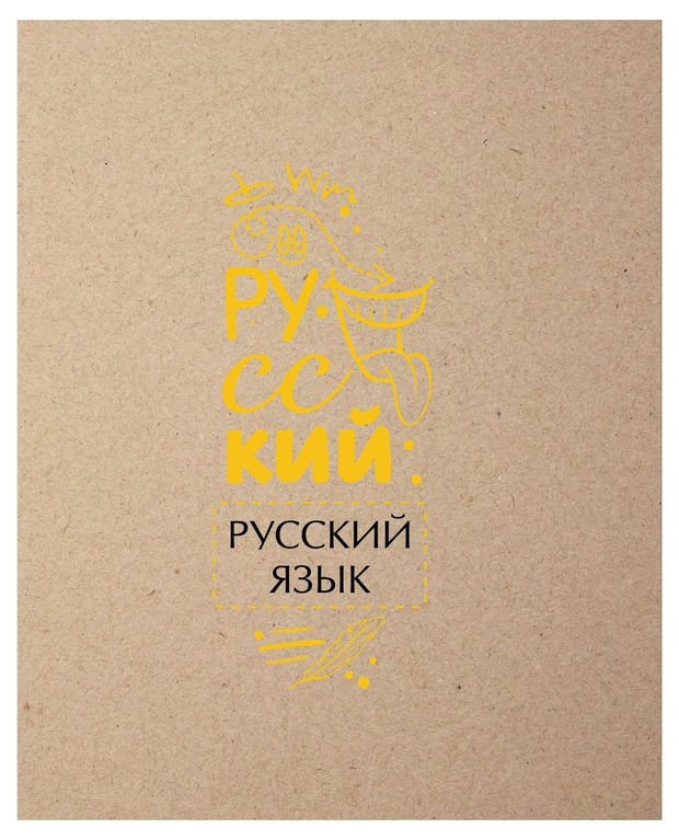 Тетрадь предметная Academy Style русский язык А5, 48 л