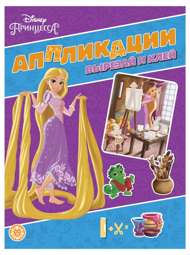 Аппликации вырезай и клей Принцесса