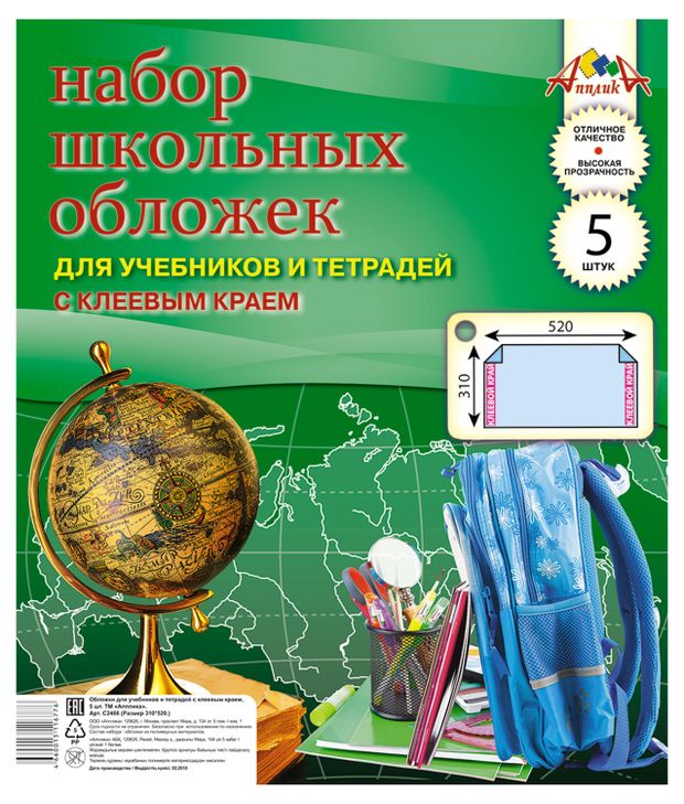 Набор обложек для учебников и тетрадей АппликА А4 с клеевым краем 310х520 мм, 5 шт