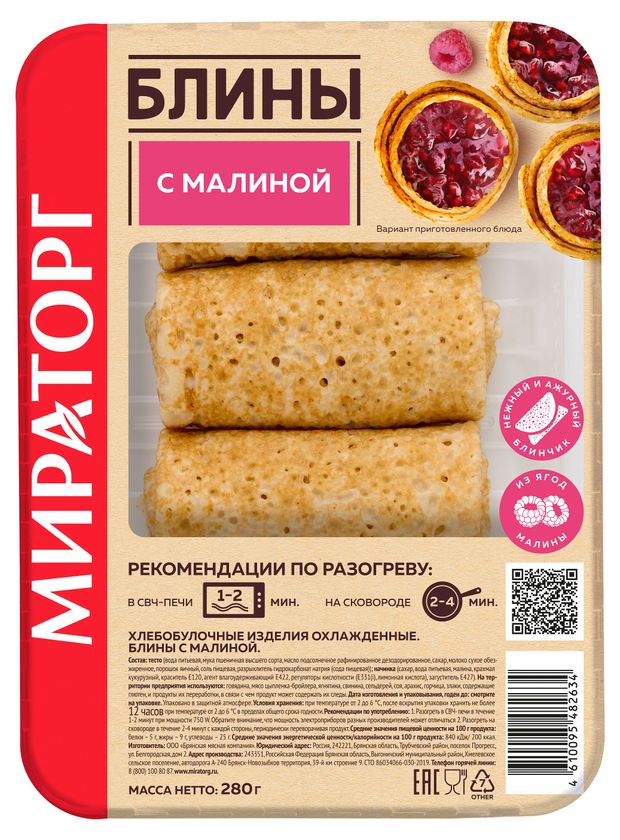 Блины Мираторг с малиной, 280 г