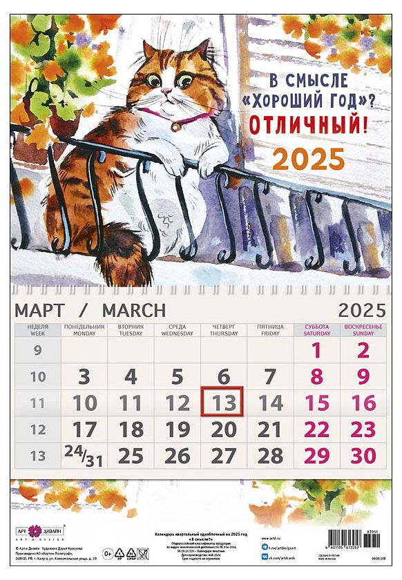 Календарь одноблочник Арт Дизайн Кот 2025 г 139₽