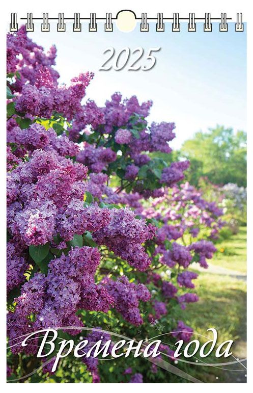 Календарь настенный перекидной Дитон Времена года с ригелем 2025 г 320х480 мм 229₽
