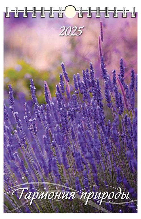 Календарь настенный перекидной Дитон Гармония природы с ригелем 2025 г 320х480 мм 229₽