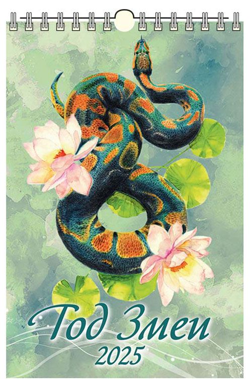 Календарь настенный перекидной Дитон Год змеи с ригелем 2025 г 320х480 мм 199₽