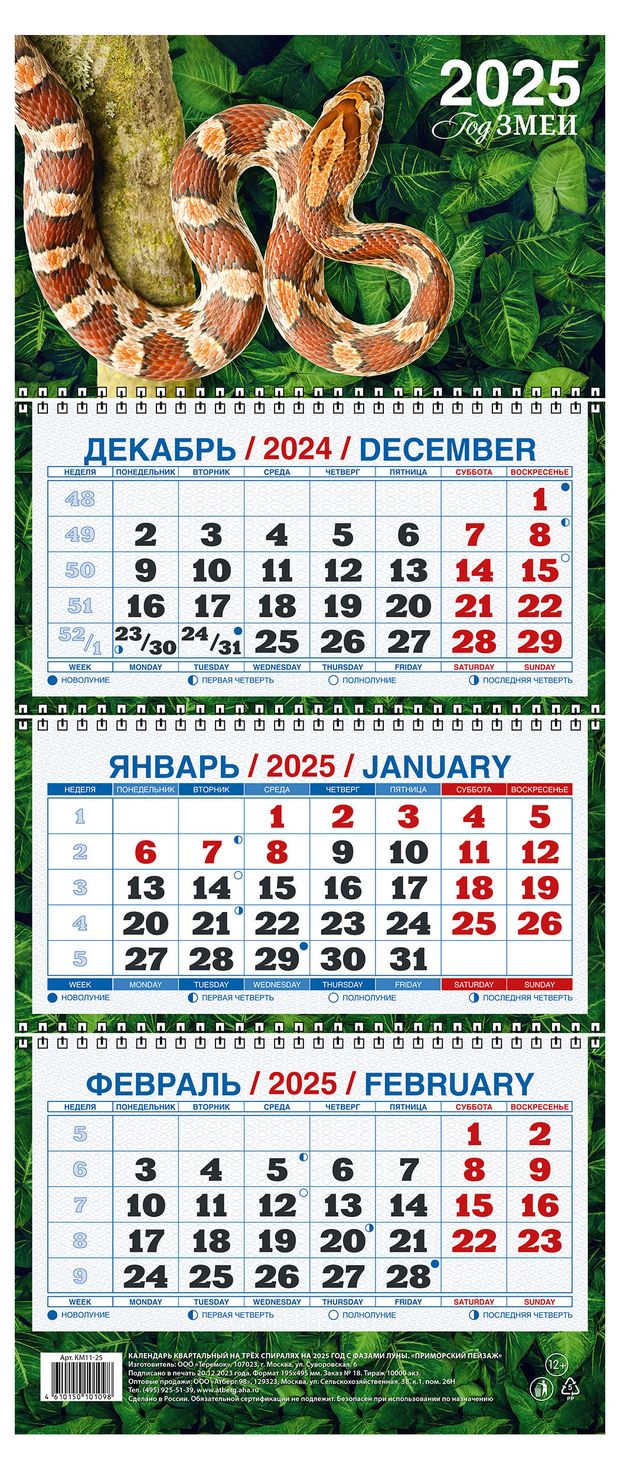 Календарь квартальный Теремок Год змеи на 3-спиралях 2025 г 195х465 мм 129₽
