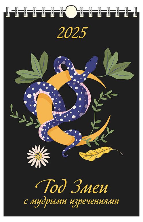Календарь настенный перекидной Дитон Год змеи с мудрыми изречениями с ригелем 2025 г 320х480 мм 199₽
