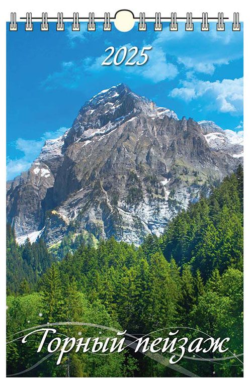 Календарь настенный перекидной Дитон Горный пейзаж с ригелем 2025 г 320х480 мм 179₽