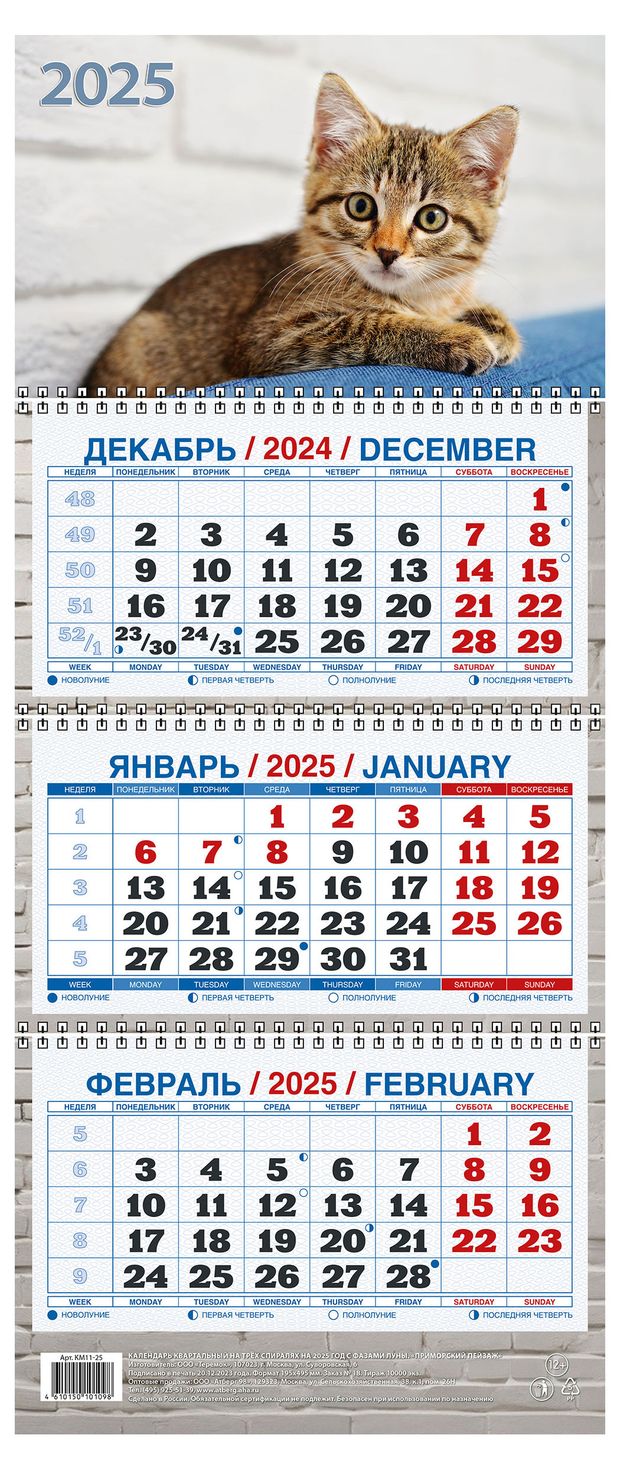 Календарь квартальный Теремок Котенок на 3-спиралях 2025 г 195х465 мм 129₽