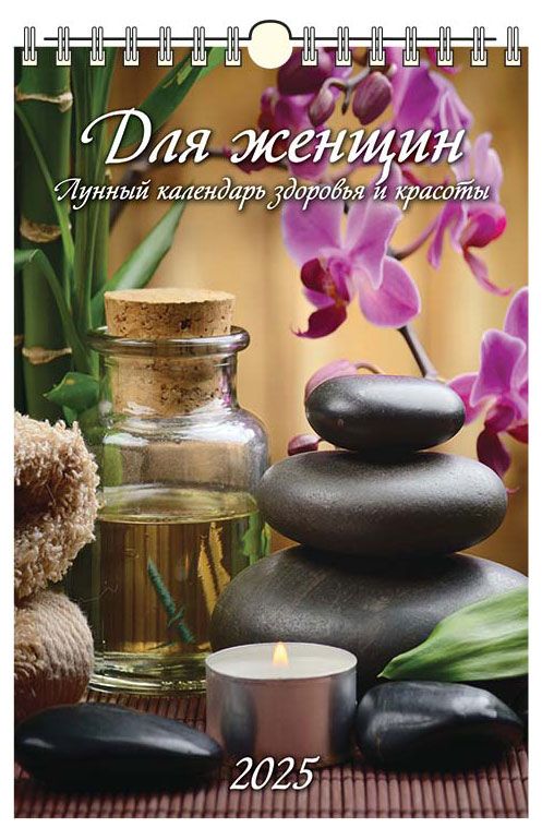 Календарь настенный перекидной Дитон Для женщин с ригелем 2025 г 320х480 мм 179₽