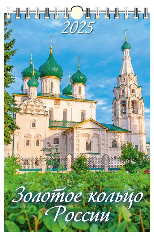 Календарь настенный перекидной Дитон Золотое кольцо России с ригелем 2025 г 320х480 мм 179₽