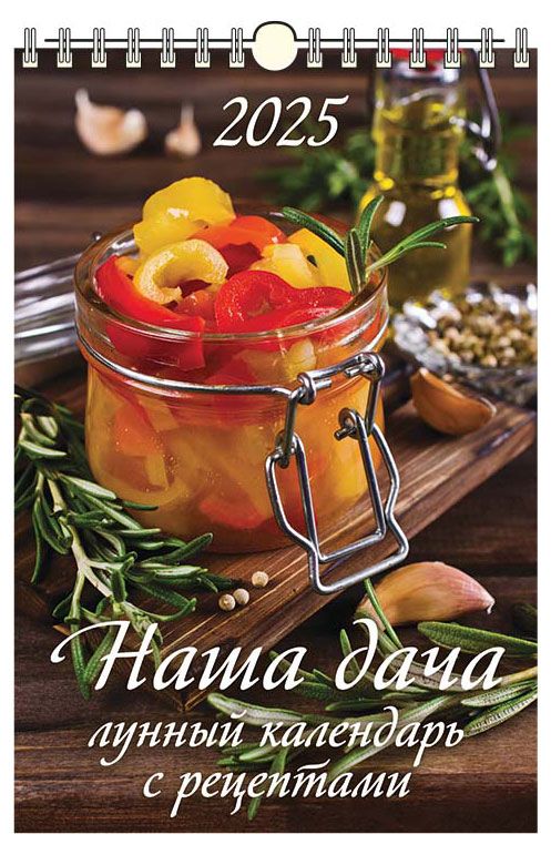 Календарь настенный перекидной Дитон Наша дача с ригелем 2025 г 320х480 мм 179₽