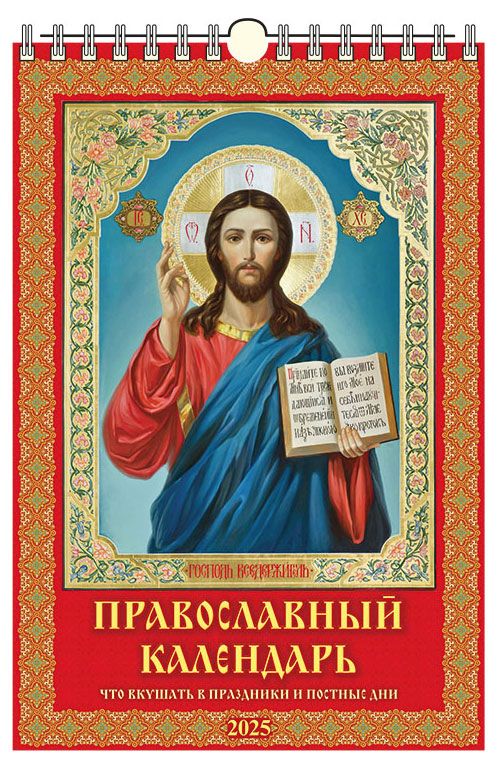 Календарь настенный перекидной Дитон Православный календарь с ригелем 2025 г 320х480 мм 229₽