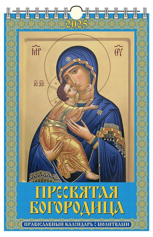 Календарь настенный перекидной Дитон Пресвятая Богородица с ригелем 2025 г 320х480 мм 229₽