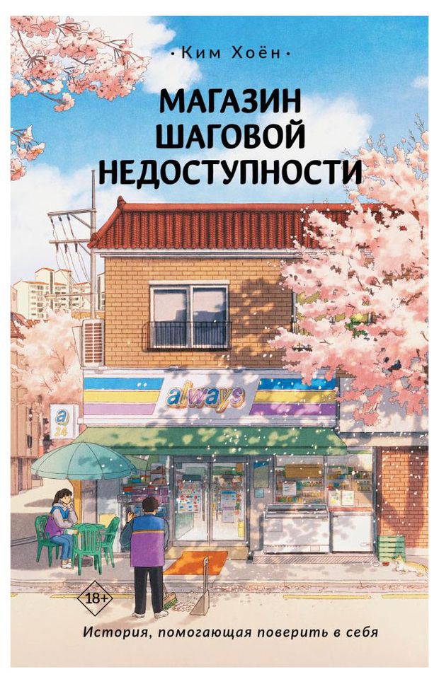 фото Магазин шаговой недоступности, ким хоен -