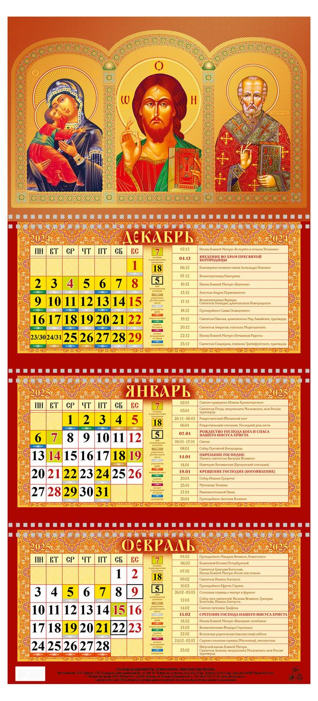 Календарь квартальный Каленарт Господь Вседержитель золотое тиснение 2025 г, 310х680 мм