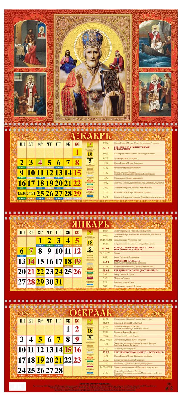 Календарь квартальный Каленарт Святитель Николай Чудотворец золотое тиснение 2025 г, 310х680 мм