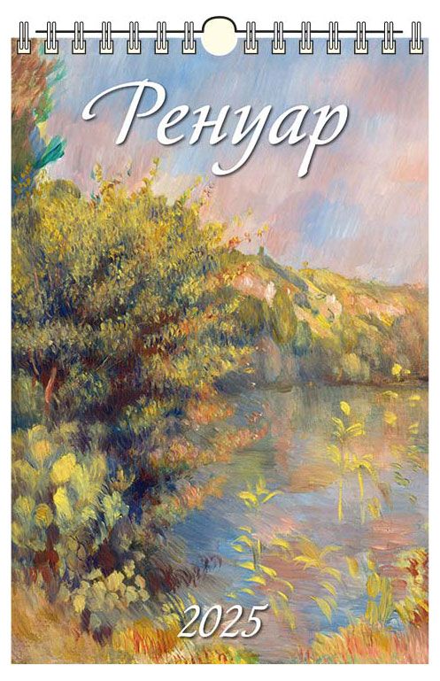 Календарь настенный перекидной Дитон Ренуар с ригелем 2025 г 320х480 мм 179₽