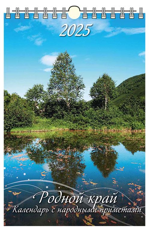 Календарь настенный перекидной Дитон Родной край с ригелем 2025 г 320х480 мм 229₽