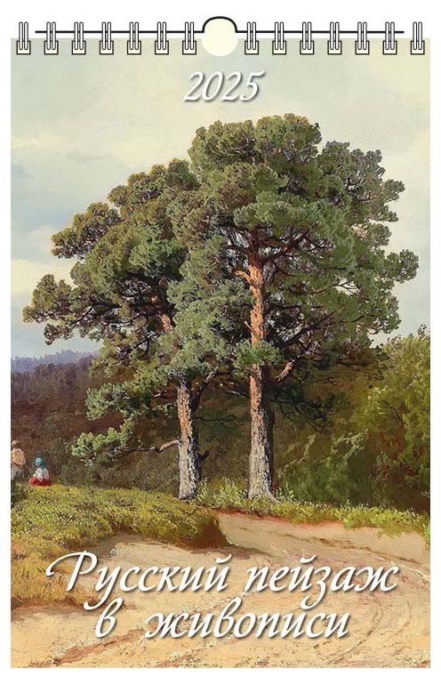 Календарь настенный перекидной Дитон Русский пейзаж в живописи с ригелем 2025 г 320х480 мм 229₽